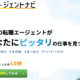 転職エージェントナビで完全無料でプロの転職サポートを得よう