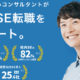 社内SE転職ナビ完全ガイド：エンジニアの理想的なキャリアチェンジを実現する転職支援サービス