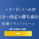 Q転職で実力勝負！書類選考に頼らない新時代のミッション型転職サービス