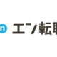 エン転職の口コミや評判は？利用した人の感想と特徴